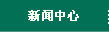 新聞中心